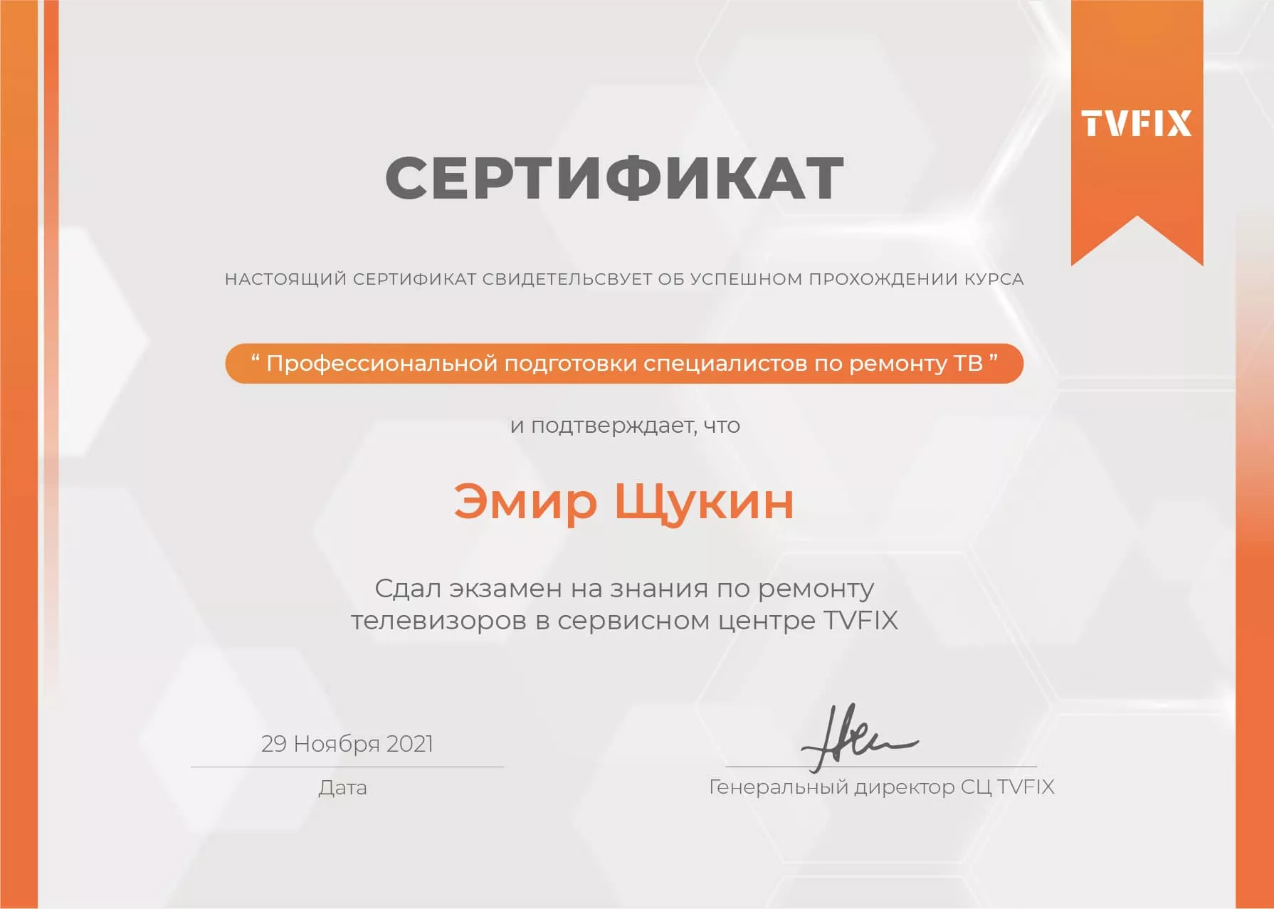 Эмир Щукин сертификат телемастера