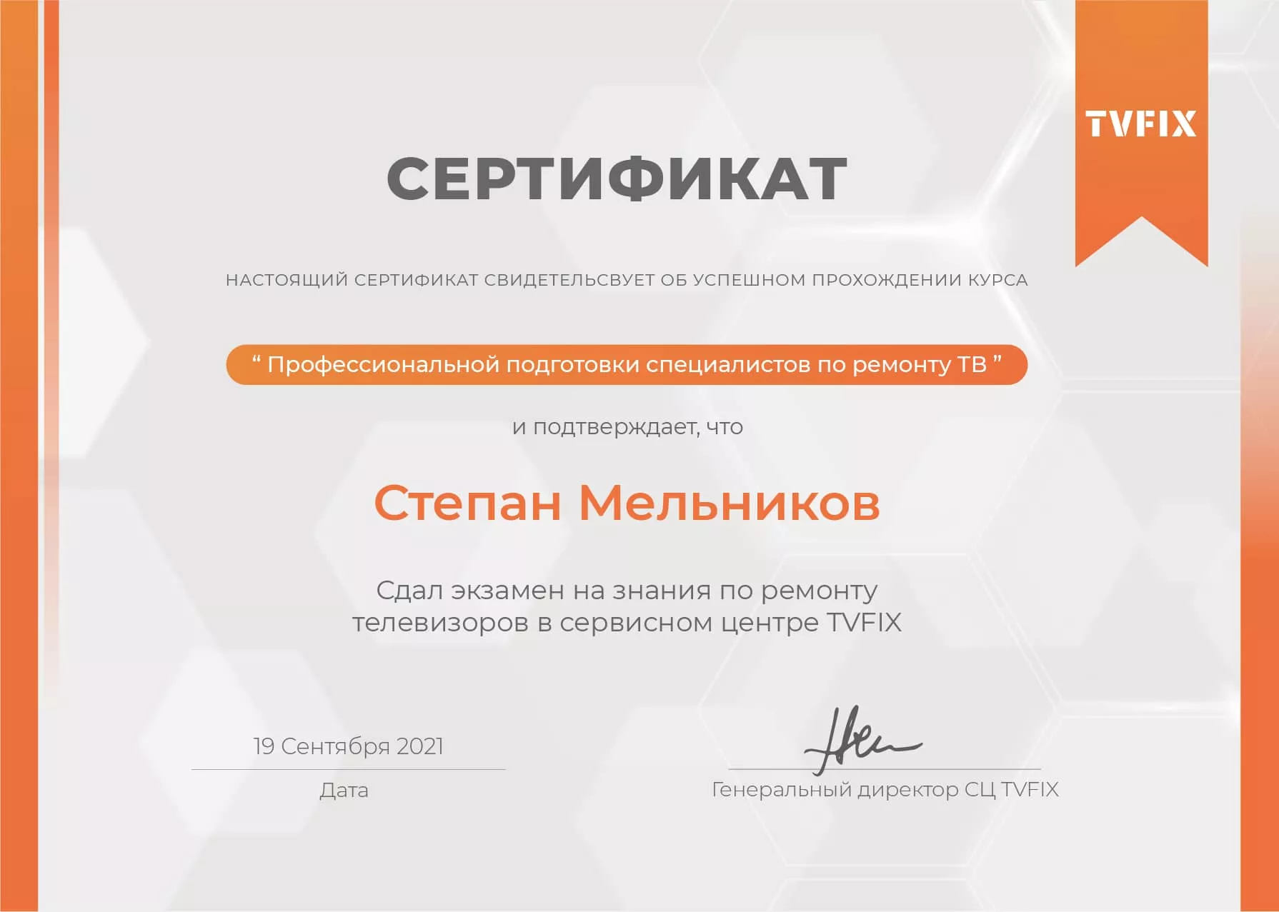 Степан Мельников сертификат телемастера